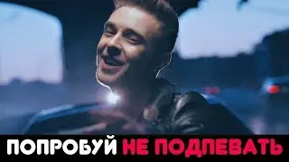 ПОПРОБУЙ НЕ ПОДПЕВАТЬ |IF YOU SING YOU LOSE |Егор Крид, Время и Стекло, Oxxxymiron!