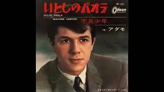 アダモ Adamo／不良少年（ろくでなし）Mauvais Garçon（1965年）