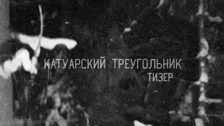 Катуарский Треугольник - тизер