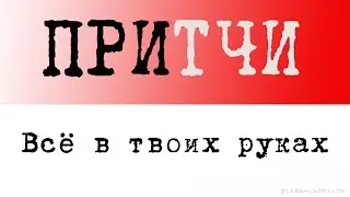 Восточные притчи: всё в твоих руках