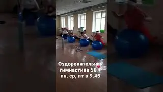 Гимнастикс 50+ Омск, старый Кировск