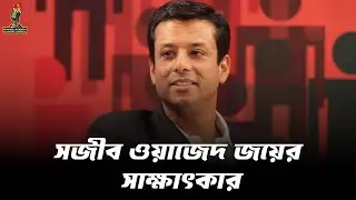 সজীব ওয়াজেদ জয়ের সাক্ষাৎকার | Sajeeb Wazed Joy | ProgressiveBAF