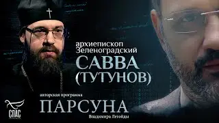 ПОЧЕМУ НУЖНО ВЕРИТЬ ОСМЫСЛЕННО? ПАРСУНА АРХИЕПИСКОПА САВВЫ (ТУТУНОВА)