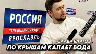 Та самая песня про дождь! | Слава Благов "По крышам капает вода"