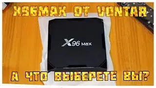 Приставка VONTAR X96 Max - СПУСТЯ МЕСЯЦ пользования!