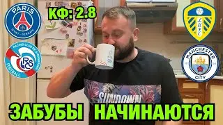 Прогноз ПСЖ - Страсбур / Лидс - Манчестер Сити