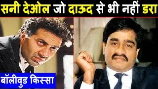 Sunny Deol जो Daud Ibrahim की धमकियों से भी नहीं डरा। Bollywood Kissa Sunny Deol