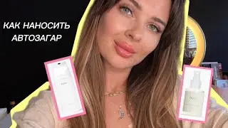 Загораем за 2 минуты ☀️ Автозагар PUSY и пилинг PUSY. Обзор и нанесение