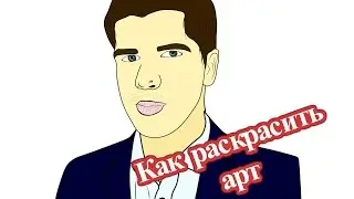 КАК РАСКРАСИТЬ АРТ | SPEED ART #1