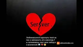 Ser. ver .- Посмотри 2022 💔