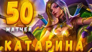 50 ИГР НА КАТАРИНЕ " КОНЕЦ СТРАДАНИЯМ " (ЧАСТЬ 3) - LEAGUE OF LEGENDS