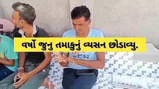 તમાકુંનુ વ્યસન છોડાવ્યું || Quit tobacco addiction || @Health_Inspector ||