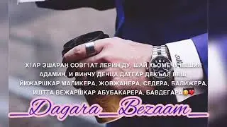 Дала декъал войла Ваша
