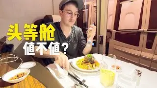 花六万人民币飞头等舱，实拍体验到底值不值？
