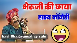 भैरूजी की छाया || हास्य कॉमेडी || कवि भगवान सहाय सैन || BHAGWANSAHAY SAIN COMEDY