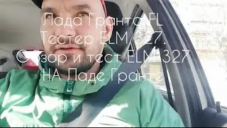 Лада Гранта FL Тестер ELM 327. Обзор и тест ELM 327 на Ладе Гранте. Обзор ошибок на сканере ELM 327