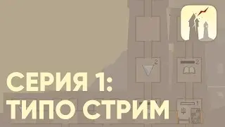 Dwarf Tower - 1 - ТИПО СТРИМ