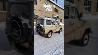 продаю УАЗ