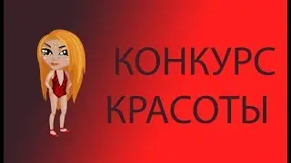 КОНКУРС КРАСОТЫ С КРЕАТИВНЫМИ УЧАСТНИЦАМИ В АВАТАРИИ