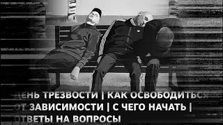 ДЕНЬ ТРЕЗВОСТИ | КАК ОСВОБОДИТЬСЯ ОТ ЗАВИСИМОСТИ | С ЧЕГО НАЧАТЬ | ОТВЕТЫ НА ВОПРОСЫ