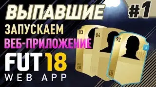 FIFA 18 UT - ВЫПАВШИЕ #1 (Первые паки и задания)
