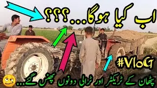 پٹھان کے ٹریکٹر اور ٹرالی دونوں پھنس گئے...🥴 | اب کیا ہوگا...؟؟؟