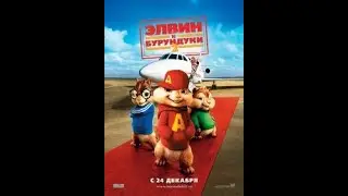 Russian DVD Opening to Alvin and the Chipmunks The Squeakquel (2010)