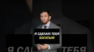Я СДЕЛАЮ ТЕБЯ БОГАТЫМ