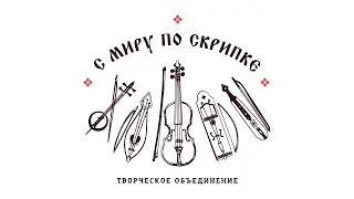 Лекция-концерт «Псковская скрипичная традиция»