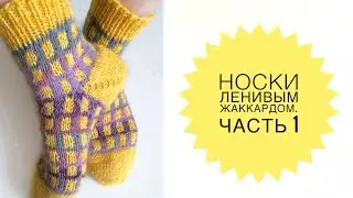 Knitted Boomerang Heel Socks. Master Class. Part 1