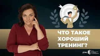Как создать качественную тренинговую программу?