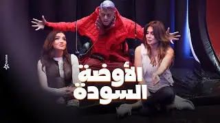 رامز جلال | صريخ  مي عمر و نجلاء بدر فى الاوضة السودة واصابة نجلاء بدر في رامز جاب من الاخر