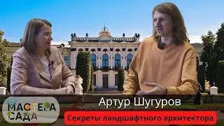 Секреты Ландшафтного Архитектора Артура Шугурова. Сколько стоит выпускник Тимирязевской Академии?