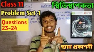 08 || স্থিতিস্থাপকতা Class 11 Problem Set -1 ||  Class 11 Elasticity Problem set 1 (23-24)