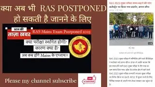 RAS MAINS EXAM POSTPONED  || TODAY NEWS RAS MAINS EXAM POSTPONED || Ras exam postponed or not