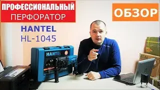 Перфоратор HANTEL HL-1045 Pro хантел.  Распаковка и обзор