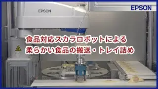 食品対応スカラロボットによる柔らかい食品の搬送・トレイ詰め | iREX2023
