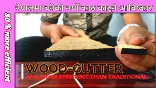 Wood cutting is now 80% more efficient||नेपालमा बनेको नयाँ काठ काट्ने आविष्कार||cutting by heatonly😯