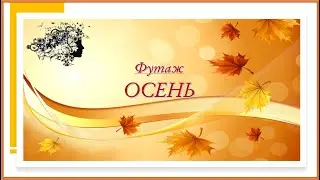 Футаж Осень