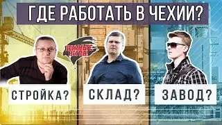 Какую работу выбрать в Чехии? / ПОКИНЬТЕ ВАГОН