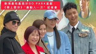 Gigi炎明熹主演嘅音樂特輯《新鴻基地產西沙GO PARK呈獻：戀上西沙》”最動人一次”記者會 ｜新歌《最動人一次》首唱15.12.2024