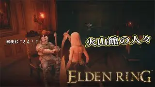 【ELDEN RING】フロムを甘く見たアクション下手のエルデンリング＃８７#eldenring