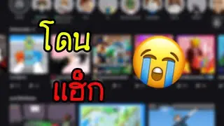 ผมโดนแฮ็กใน Roblox!!! (เรื่องจริง)