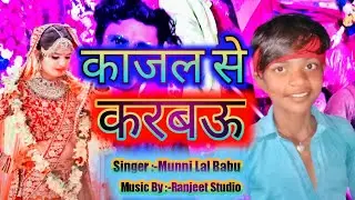 कजली से करवाओ kajali se karabau Bhojpuri Hit Song #Munni_Lal_Babu