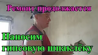 #359 Ремонт в частном доме/гипсовая штукатурка на цементную штукатурку/ремонт своими руками.
