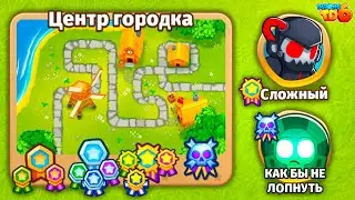 Прохождение Bloons TD 6! Центр городка: Сложный, Как бы не лопнуть! Блунс ТД 6!