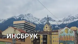 Инсбрук 2023