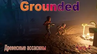 Grounded. Древесные Ассасины. Выживание. Часть 4