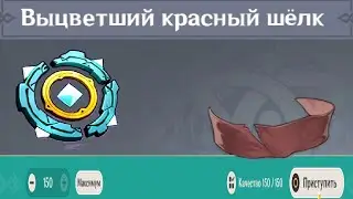 150 Выцветший красный шёлк