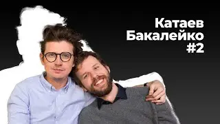 Денис Катаев и Богдан Бакалейко - журналисты Дождя снова стримят